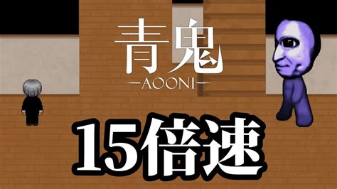 【超鬼畜】15倍速で青鬼したら、頭がおかしくなった。 Youtube