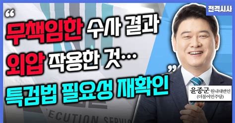 전격시사 윤종군 더불어민주당 원내대변인 ‘채상병 순직 사건 수사 결과·방통위 국조의견은