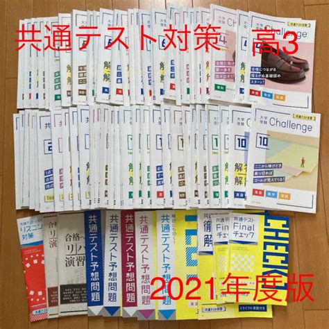 進研ゼミ 高校講座 高校3年 共通テスト対策 2021年度版 メルカリ