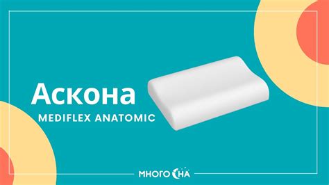 Подушка Mediflex Anatomic, Медифлекс Анатомик - YouTube