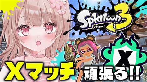 勝ちたい！頑張る！！xマッチ！！！ホコエリア【スプラトゥーン3】 Youtube