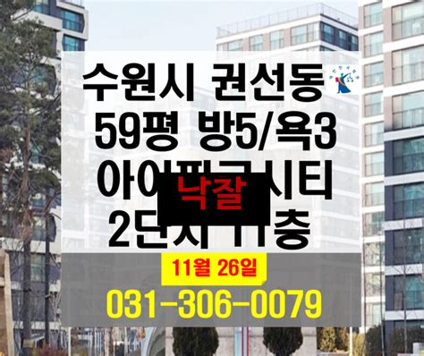 수원아파트경매 경기 수원시 권선구 권선동 수원아이파크시티2단지 11층 분당선 매탄권선역 수원경매수원부동산전망법원경매