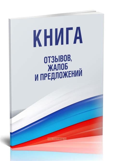 Книга отзывов, жалоб и предложений - купить в интернет-магазине ...