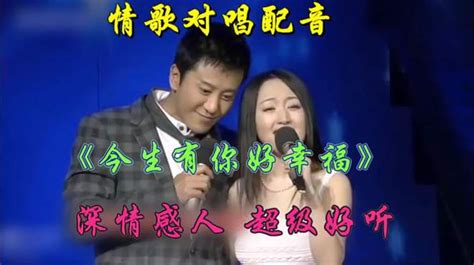 情歌对唱配音《今生有你好幸福》歌声甜美，甜蜜醉人，超好听 舞蹈视频 搜狐视频