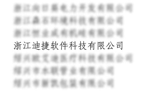 喜报 迪捷软件荣获浙江省2023年度第一批创新型中小企业称号 知乎