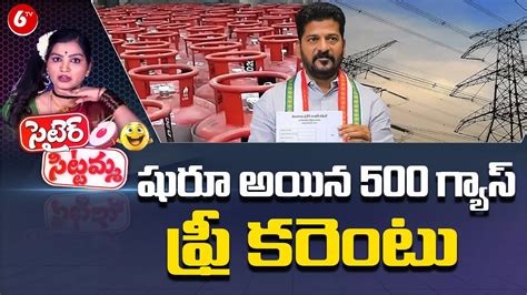 Satire Sittamma Congress Scheme Rs Gas Cylinder New Update Cm