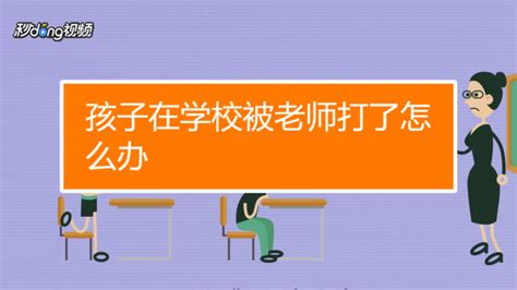 孩子在学校被打了怎么办？ 百度经验