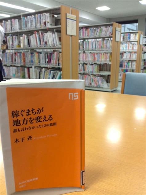 【読書】「稼ぐまちが地方を変える 誰も言わなかった10の鉄則」木下斉：著 「言葉こそ人生」読むだけ元気お届け人の今ここを生きる心の裏側