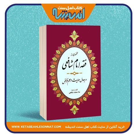 مختصری از فقه امام شافعی و جدول مواریث علم فرائض فروشگاه کتاب اهل سنت