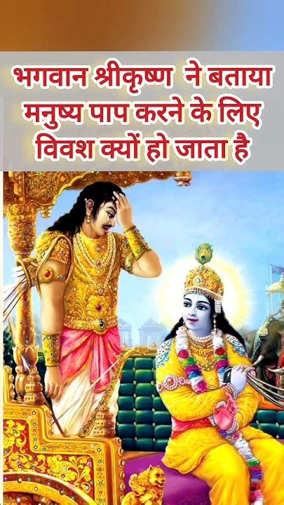 मनुष्य पाप करने के लिए विवश क्यों होता है Shreekrishna Krishna Mahabharat Anirudh Shorts