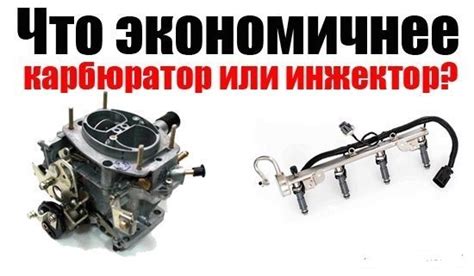 Что экономичнее карбюратор или инжектор? — DRIVE2