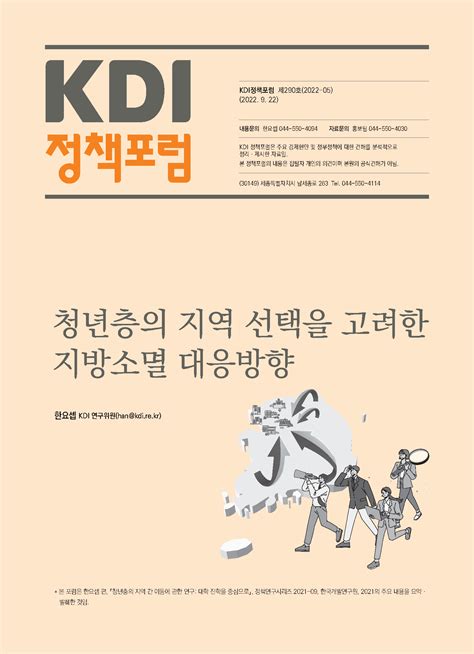 청년층의 지역 선택을 고려한 지방소멸 대응방향 KDI 한국개발연구원 연구 기타 보고서