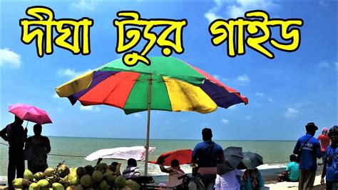 Digha Digha Tour Plan Digha Hotel Digha Beach Howrah To Digha