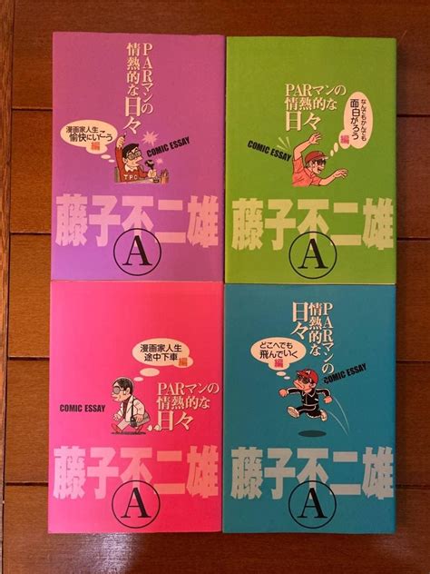 Amazon Parマンの情熱的な日々 4冊セット 藤子不二雄a アイドル・芸能人グッズ 通販