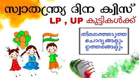 സവതനതരയദന കവസ Independence Day quiz in malayalam Swathanthra