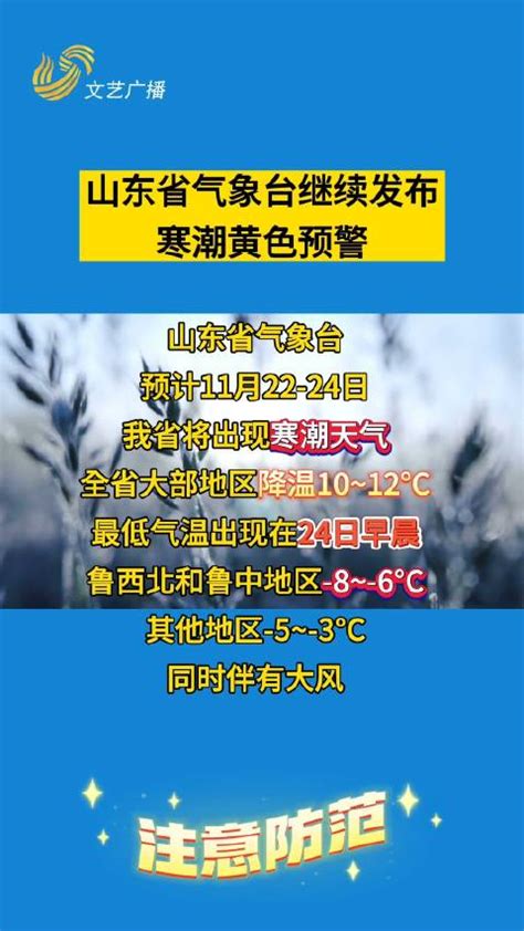 山东气象台继续发布寒潮黄色预警山东省黄色预警寒潮新浪新闻