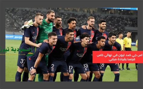 بي اس جي البطل نتيجة مباراة باريس سان جيرمان وليون اليوم في نهائي كأس