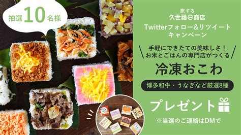 旅する久世福e商店｜たびふく【公式】 On Twitter 📢抽選10名様に、佐賀県 一粒庵 の「冷凍おこわ」が当たる🍚🥢 【623