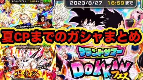 【ドッカンバトル】夏だ！罠ガシャだ！夏の大型cpまでのガシャスケジュールまとめ‼︎【dragon Ball Z Dokkan Battle】 Youtube