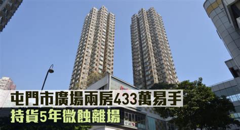 二手市况｜屯门市广场两房433万易手 持货5年微蚀离场 星岛日报