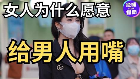 熟女为什么愿意给男人用嘴？6位女士的真实想法 Youtube