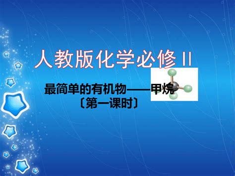 高中化学化学必修二甲烷第一课时优秀课件word文档在线阅读与下载无忧文档