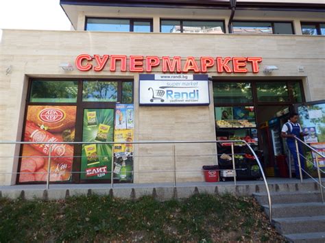 Супермаркет Ранди, София - Официална страница в Grabo.bg