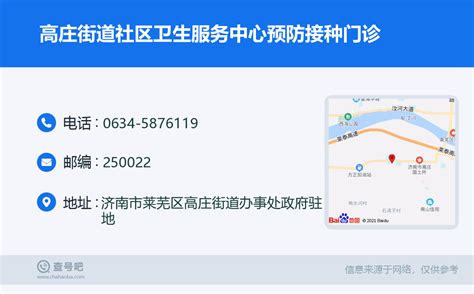 ☎️高庄街道社区卫生服务中心预防接种门诊：0634 5876119 查号吧 📞
