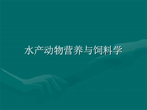 水产动物营养与饲料学word文档在线阅读与下载无忧文档