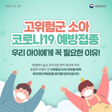 대한민국 질병관리청 On Twitter 🔊 고위험군 소아 코로나19 예방접종 꼭 필요한 이유 우리 아이를 보호해주는 예방