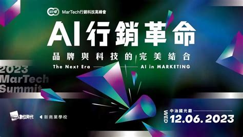 Ai行銷革命：品牌與科技的完美結合｜2023 Martech 行銷科技高峰會event Go活動平台 你學習新知的好夥伴