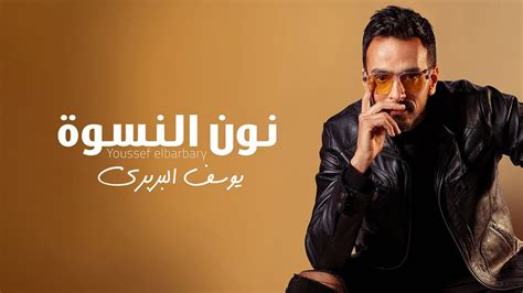 Youssef El Barbary Noon El Neswa Official Lyric Video 2023 يوسف