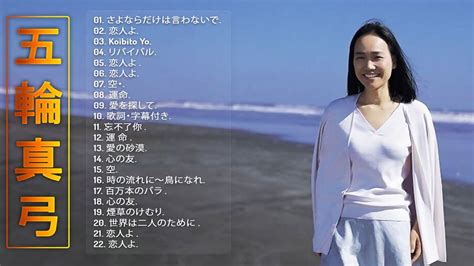 Mayumi Itsuwa s Album五輪真弓のベストソング JPOP BEST ヒットメドレー YouTube