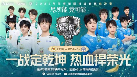 挑战者杯 2022王者荣耀挑战者杯 北京WB vs 武汉eStarPro Honor of King Challenger Cup