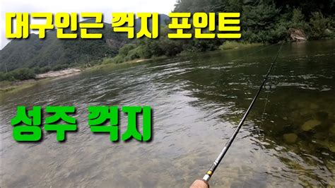 꺽지낚시 ㅣ대구인근 성주 꺽지ㅣ성주 계곡 Youtube