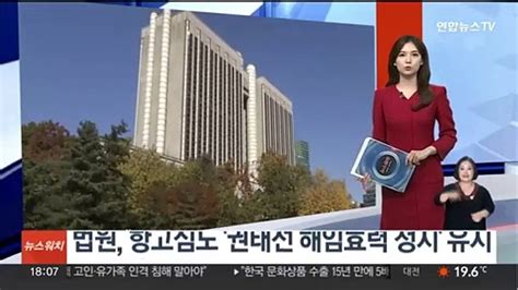 법원 항고심도 권태선 해임효력 정지 유지 동영상 Dailymotion