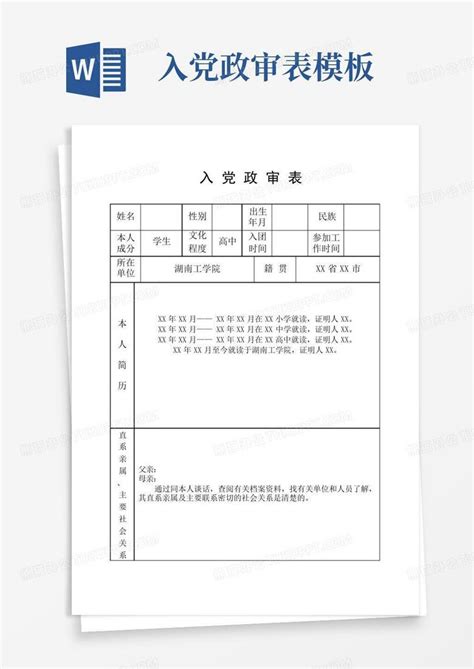 入党政审表 Word模板下载编号qbnvdjpn熊猫办公