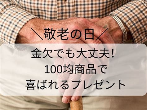 金欠でも敬老の日のプレゼントを渡したい！100均グッズにおまかせ！ Amtimes