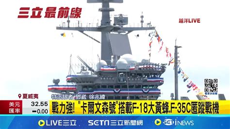 三立直擊 環太軍演最強航母 卡爾文森號抵珍珠港 環太軍演週五登場 三立搶先直擊航母動態│記者 鄧崴 徐兆緯│【國際焦點】20240627