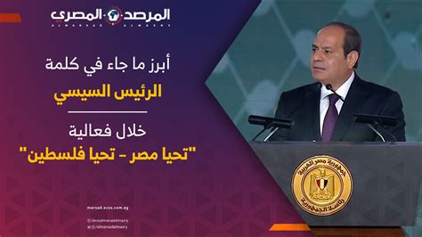 أبرز ما جاء في كلمة الرئيس السيسي خلال فعالية “تحيا مصر تحيا فلسطين