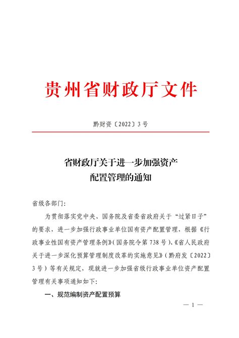 《省财政厅关于进一步加强资产配置管理的通知》（ 黔财资〔2022〕3 号） 贵州护理职业技术学院