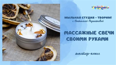 Массажные свечи своими руками - YouTube