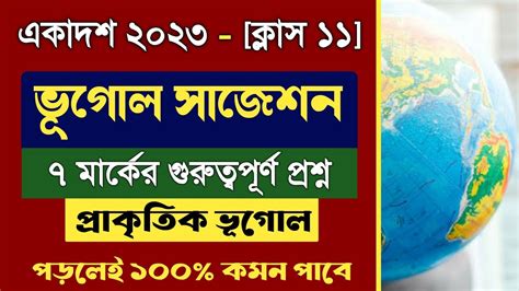 Class 11 Geography Suggestion 2023 একাদশ 2023 ভূগোল সাজেশন