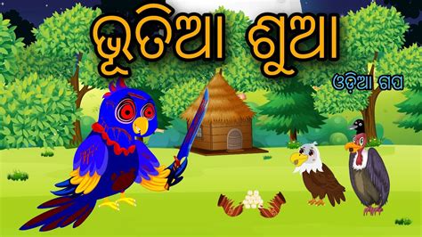 Bhutiya Suaa Tiki Chadhei Tuni Chidiya Bird Stories Odia Gapa Fairytale