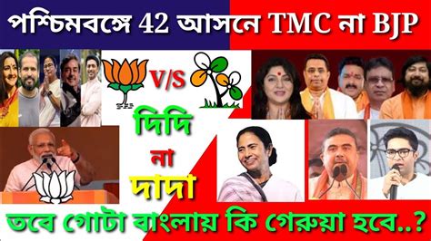 ২০২৪ সে লোকসভা ভোটে Tmc And Bjp কে কত আসনে জিতবে দেখুন Loksabha