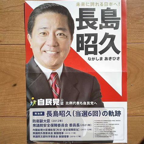 Yahooオークション 令和3年 衆議院選挙 長島昭久 チラシ