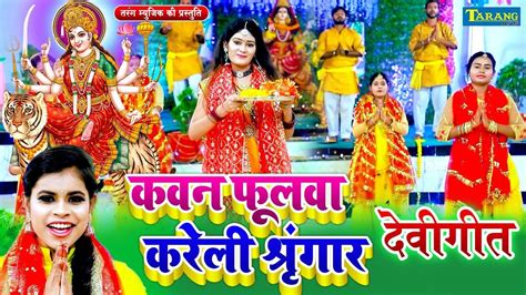 Watch Latest Bhojpuri Bhakti Devotional Video Song Kawan Phoolwa Bhawe