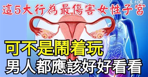 這5大行為最傷害女性子宮，可不是鬧著玩，男人都應該好好看看！ Peekme