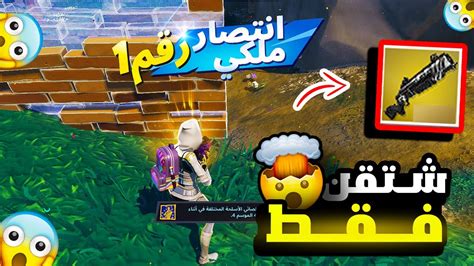 فورت نايت تحدي افوز الجيم بالشتقن الجديد فقط 😱🔥🔥🤯 Fortnite