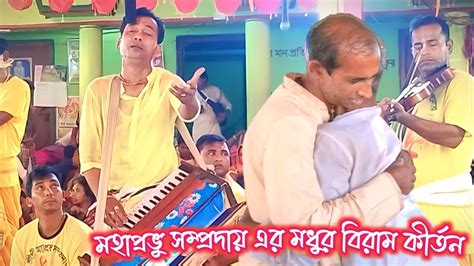 মহাপ্রভু সম্প্রদায় এর মধুর সুরে বিরাম কীর্তন। হরে কৃষ্ণ হরে রাম।hare